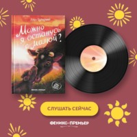 Анна Купырина. Можно я останусь с мамой?