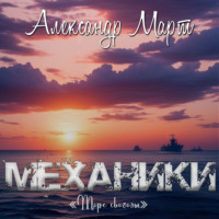 . Механики. Море свободы
