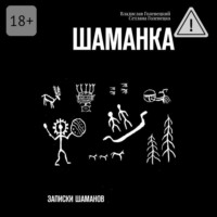 . Шаманка