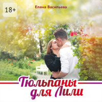 . Тюльпаны для Лили