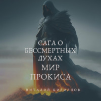 Виталий Александрович Кириллов. Сага о бессмертных духах. Мир Прокиса