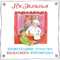 . Удивительное путешествие колбасного фургончика