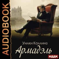 Уилки Коллинз. Армадэль
