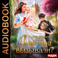 . Доктора вызывали? или Трудовые будни попаданки