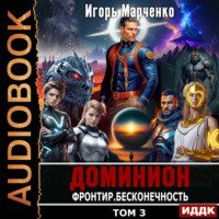 . Фронтир. Том 3. Бесконечность