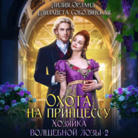 Елизавета Соболянская. Охота на принцессу