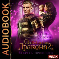 . Сын (не) для дракона. Книга 2. Секреты прошлого