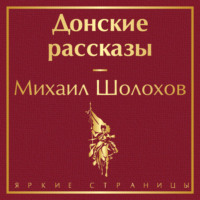. Донские рассказы