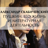 . Пушкин. Его жизнь и литературная деятельность