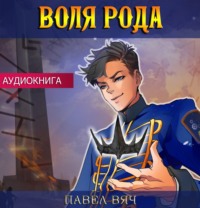 . Воля рода