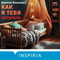 . Как я тебя потеряла