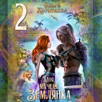 . Моя мачеха – землянка – 2