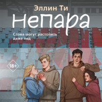 . Непара