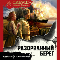 . Разорванный берег
