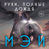. Руки, полные дождя