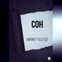 . Сон