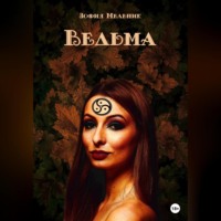 . Ведьма