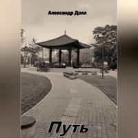 . Путь