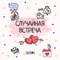 . Случайная встреча