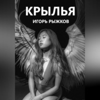 . Крылья