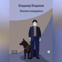 . Женская солидарность
