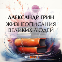 . Жизнеописания великих людей