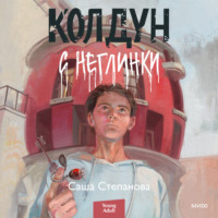 . Колдун с Неглинки
