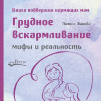 Полина Лыкова. Грудное вскармливание: мифы и реальность. Книга поддержки кормящих мам