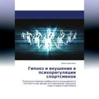. Гипноз и внушение в психорегуляции спортсменов