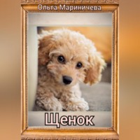 Ольга Алексеевна Мариничева. Щенок