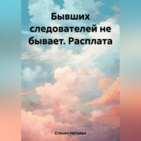 Наталья Стенич. Бывших следователей не бывает. Расплата