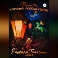 Надежда Тонконюх. Фонарь, который всегда светил