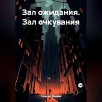 . Зал ожидания. Зал очкувания