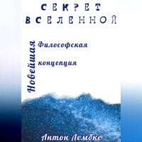 . Секрет Вселенной. Новейшая философская концепция