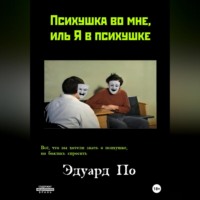 . Психушка во мне, иль Я в психушке
