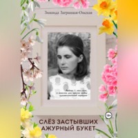 . Слёз застывших ажурный букет