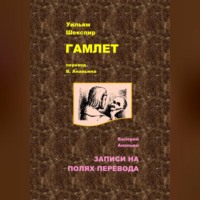 Уильям Шекспир. Гамлет