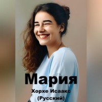 Jorge Isaacs. Мария