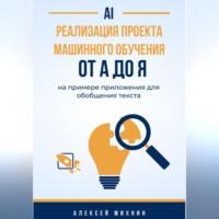 . Реализация проекта машинного обучения от A до Я на примере приложения для обобщения текста