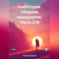 Сергей Ефимович Тиханов. НаеОстров. Сборник памяркотов. Часть 219