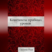 Роза Хаматхановна Ганиева. Конспекты пробных уроков Ганиевой Розы