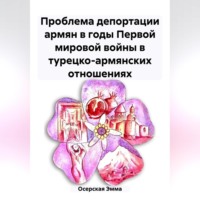 . Проблема депортации армян в годы Первой мировой войны в турецко-армянских отношениях