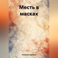 . Месть в масках