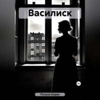 Борис Петров. Василиск