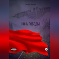 Дмитрий Шемякин. Ночь Победы