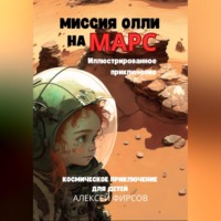 Алексей Фирсов. Миссия Олли на Марс. Космическое приключение для детей