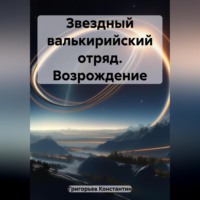 . Звездный валькирийский отряд. Возрождение