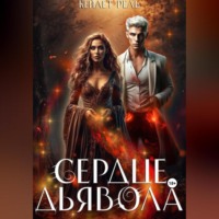 . Сердце дьявола