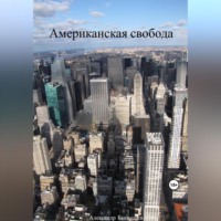 . Американская свобода