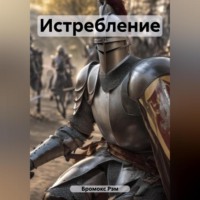 . Истребление